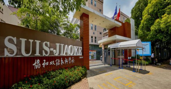 上海闵行区协和双语教科学校