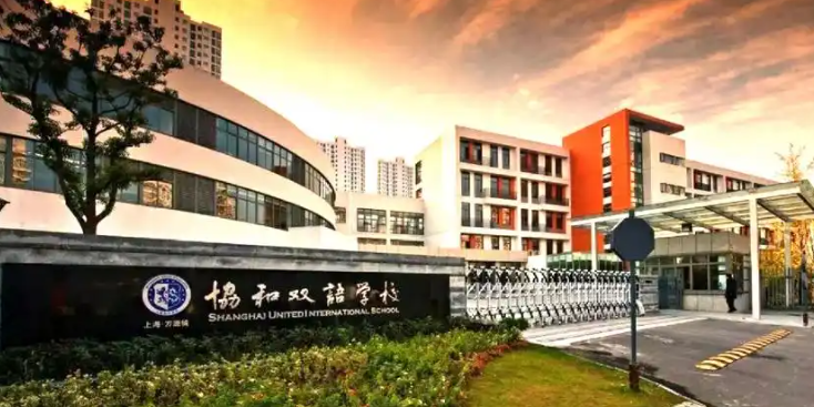 上海民办万源城协和双语学校