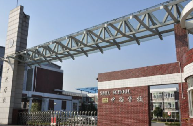 上海市民办中芯学校
