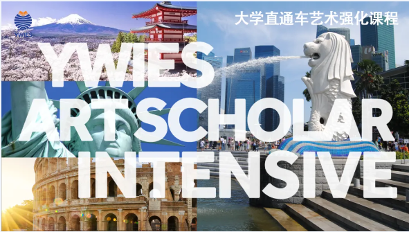上海耀华古北校区2025-26学年大学直通车·艺术强化课程招生简章