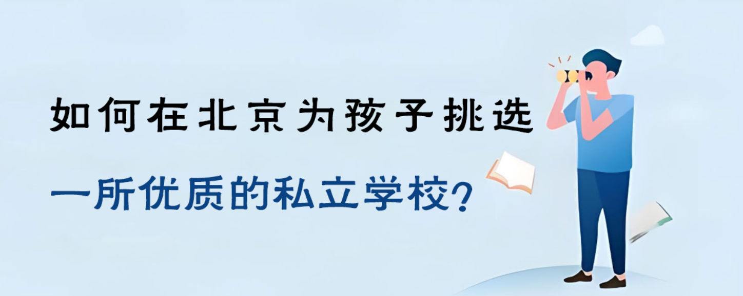 如何在北京為孩子挑選一所優(yōu)質(zhì)的私立學(xué)校？