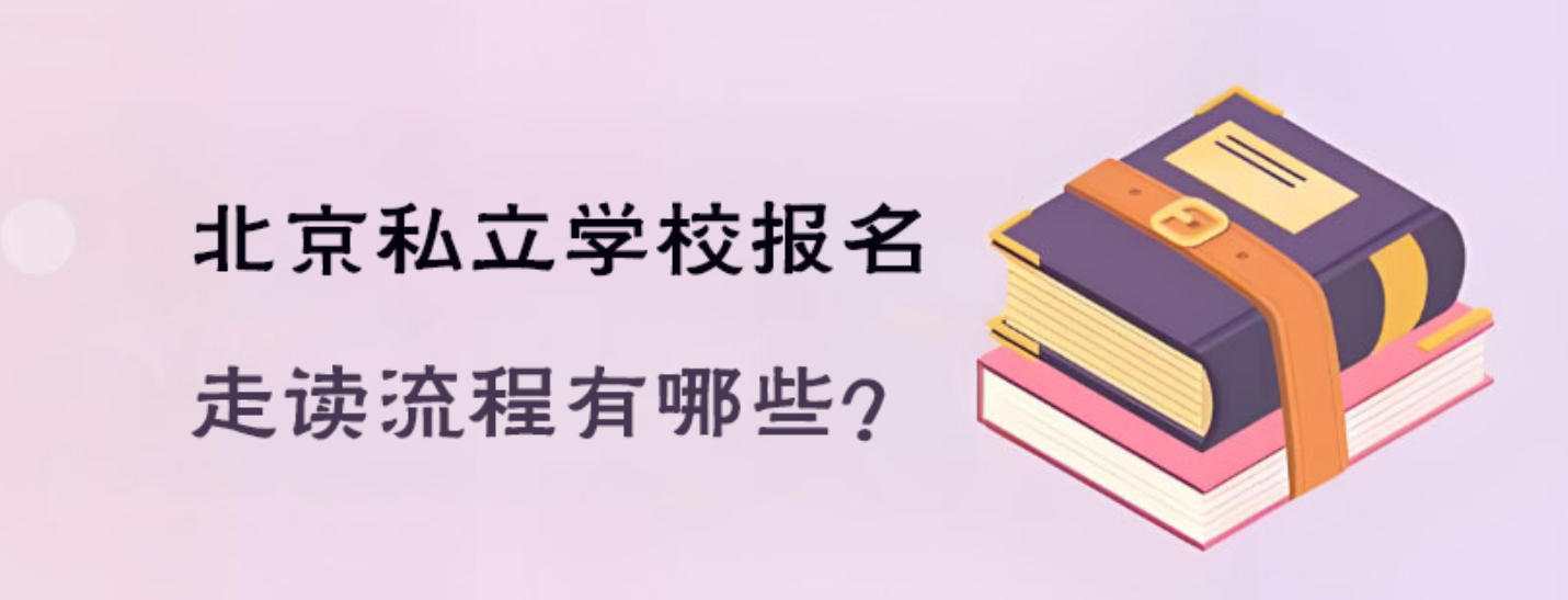 2025年北京私立学校报名走读流程有哪些？