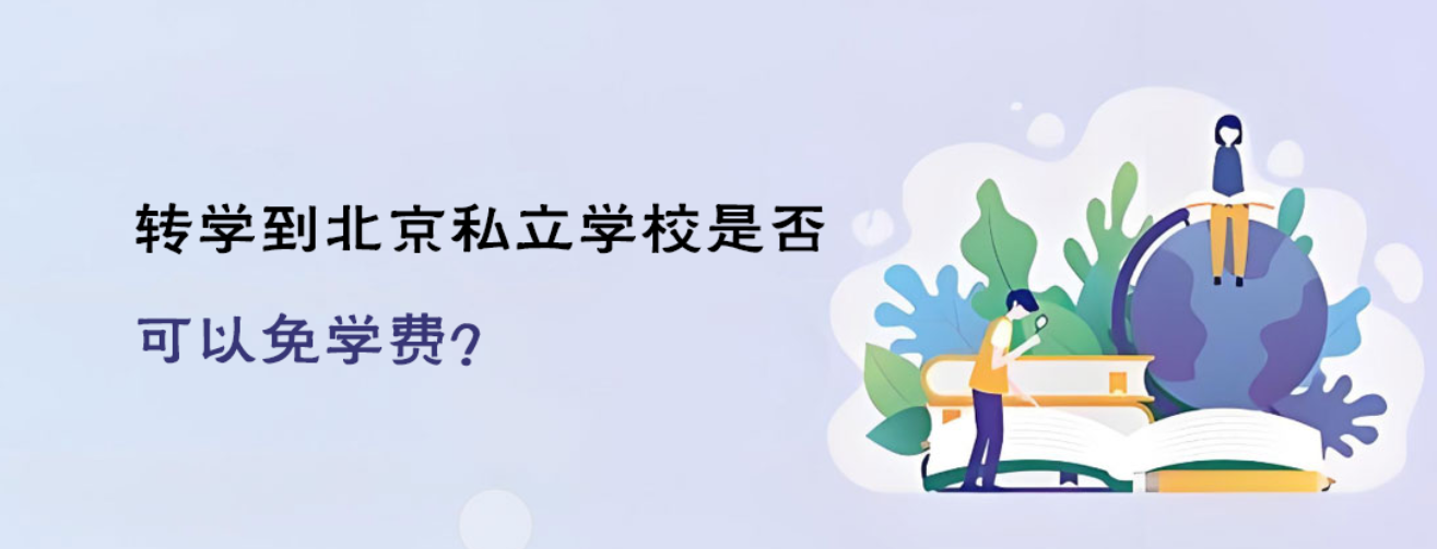 转学到北京私立学校是否可以免学费？