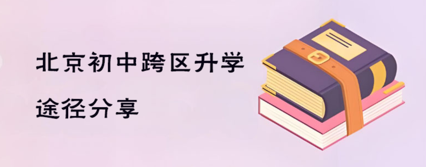 2025年北京初中跨區(qū)升學途徑分享