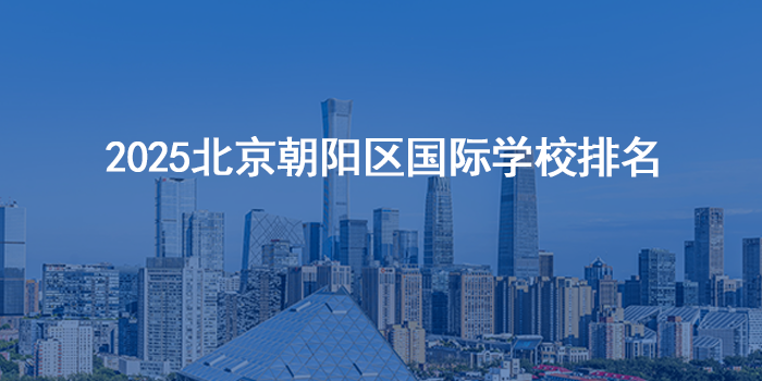 2025北京朝阳区国际学校排名！朝阳区哪家强？