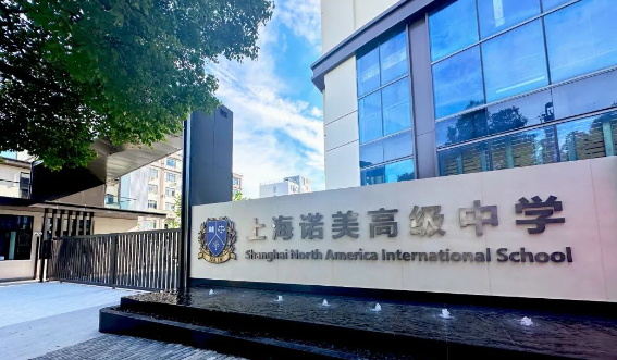 上海诺美学校