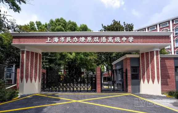 上海燎原双语学校