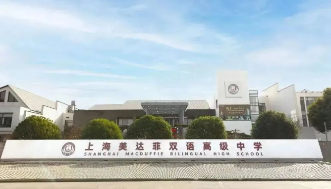 上海美达菲学校
