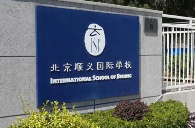 2025-26年北京顺义国际学校学费发布，相比去年有何变化？