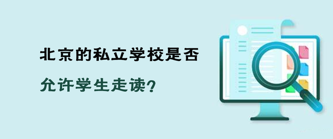 北京的私立学校是否允许学生走读？走读的时间安排是怎样的呢？