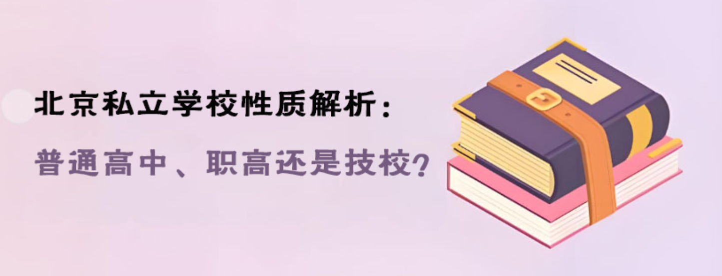 北京私立学校性质解析：普通高中、职高还是技校？