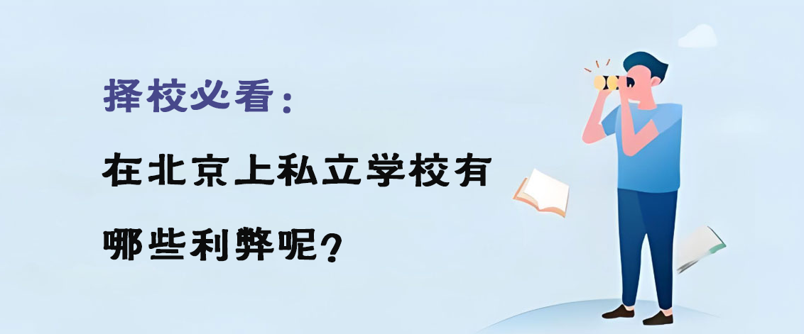 择校必看：在北京上私立学校有哪些利弊呢？