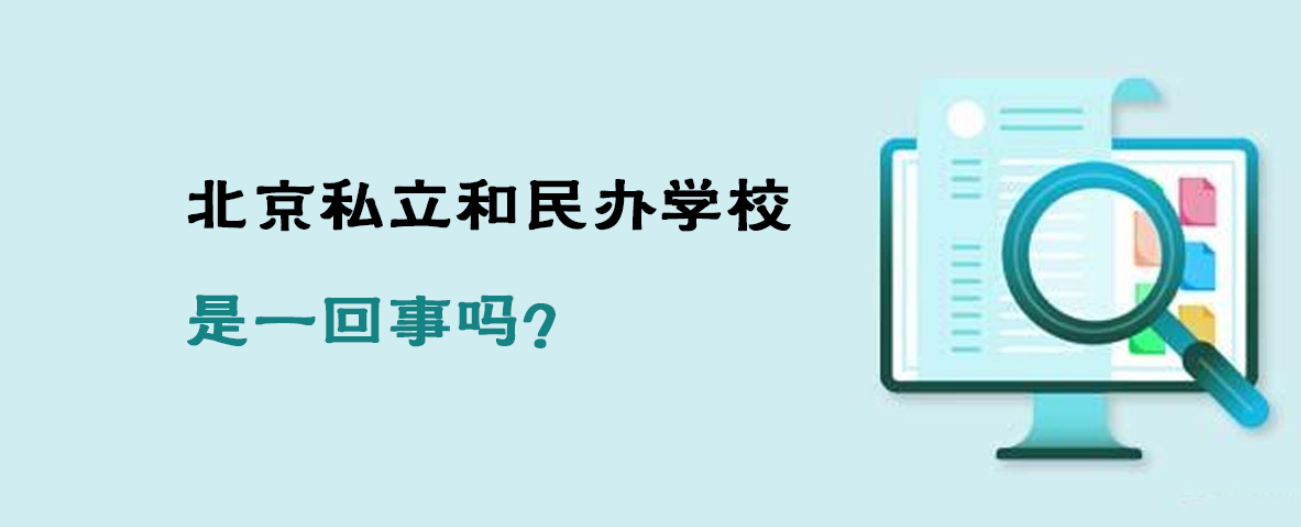 北京私立和民办学校是一回事吗？