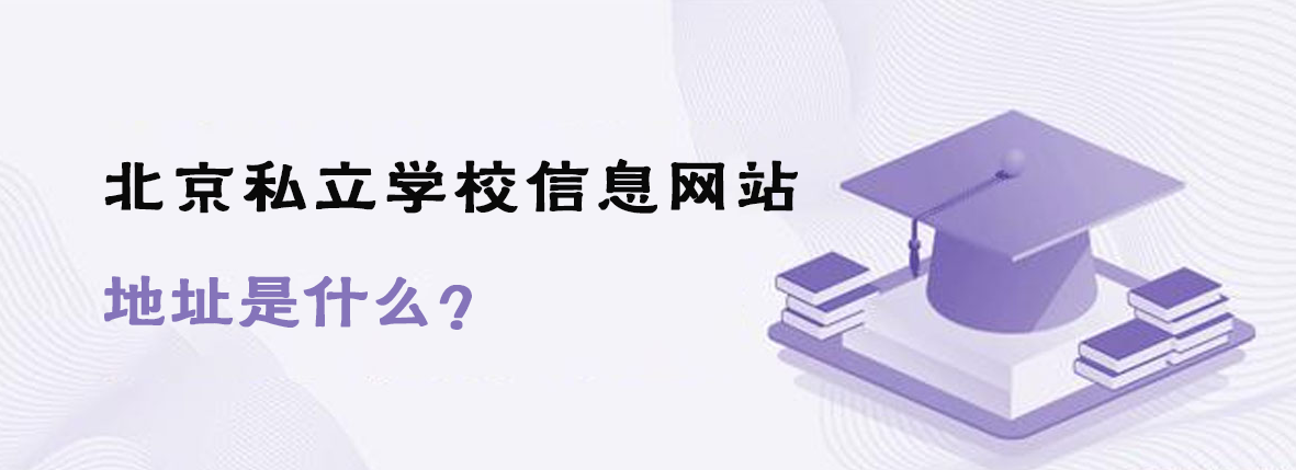 北京私立学校信息网站网址是什么？