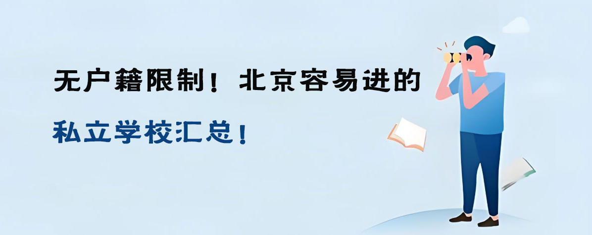 无户籍限制！北京容易进的私立学校汇总！