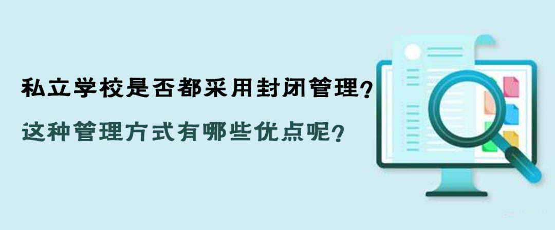 私立学校是否都采用封闭管理？