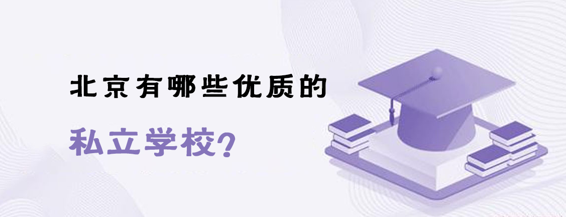 北京有哪些优质的私立学校？