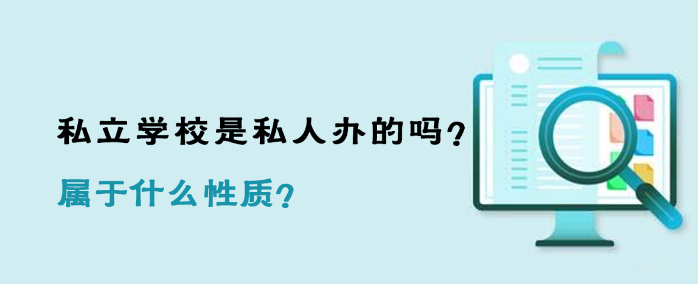 私立学校是私人办的吗？属于什么性质？
