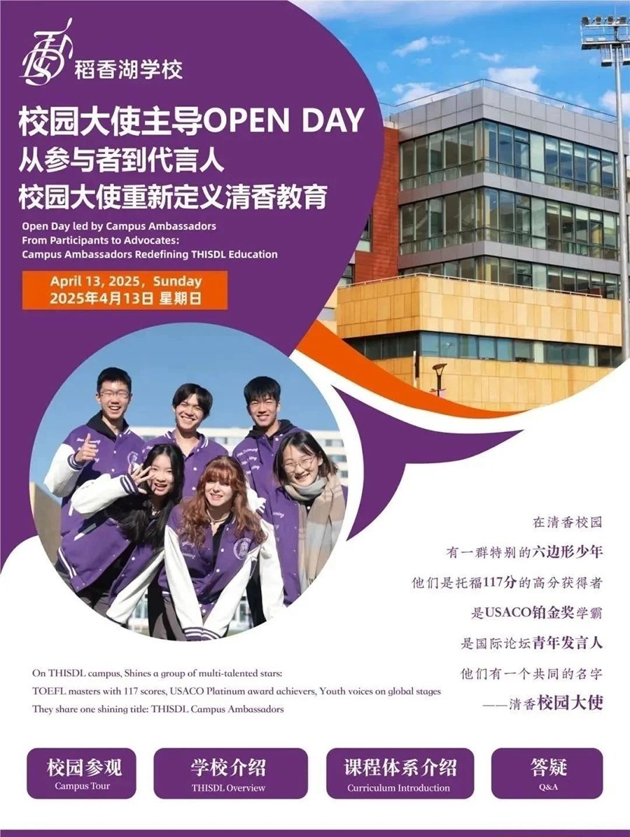 北京稻香湖学校4月13日校园开放日！