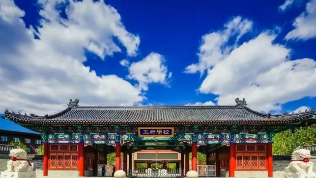 北京王府学校