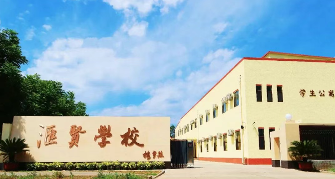 北京汇贤学校