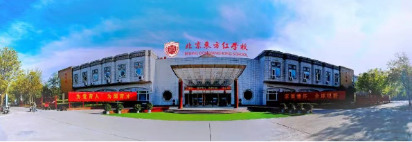 北京东方红学校明德学院