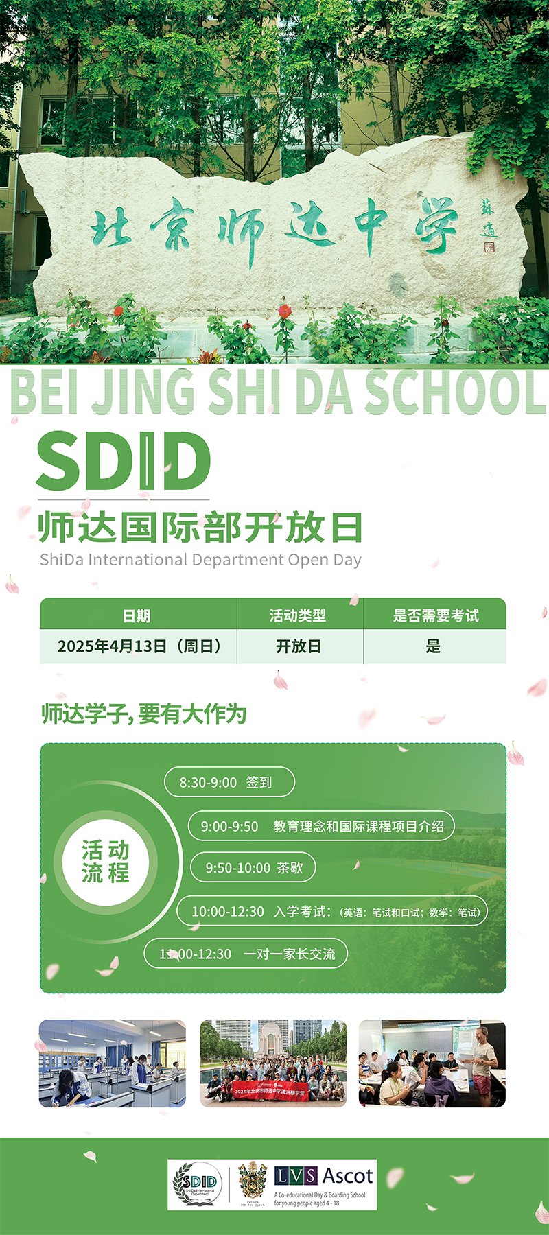 北京师达中学国际部4月13日校园开放日预约