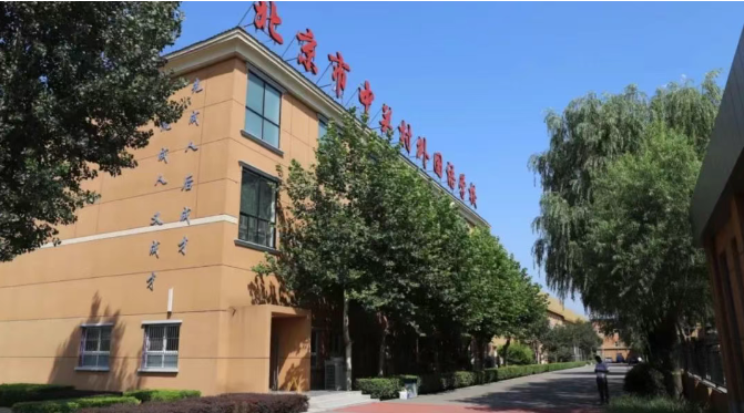 北京市中关村外国语学校