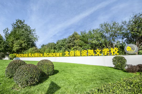 北京市海淀凯文学校