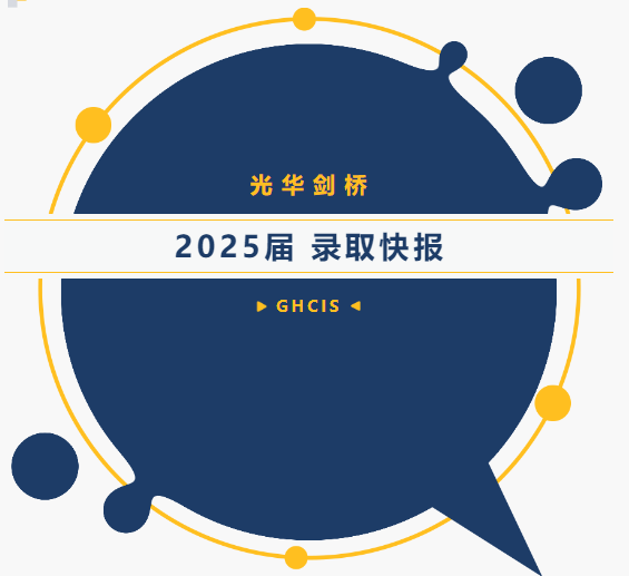 喜报！上海光华剑桥2025届录取成果~