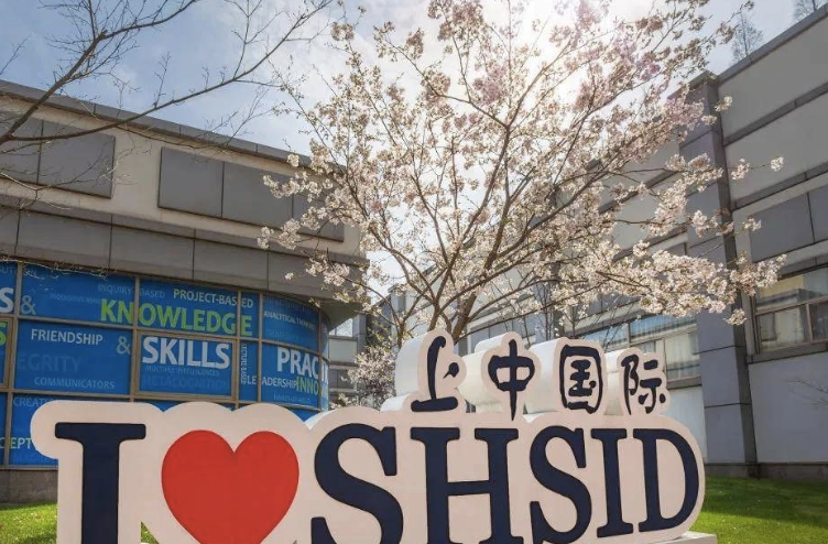 上海中学国际部（SHSID）