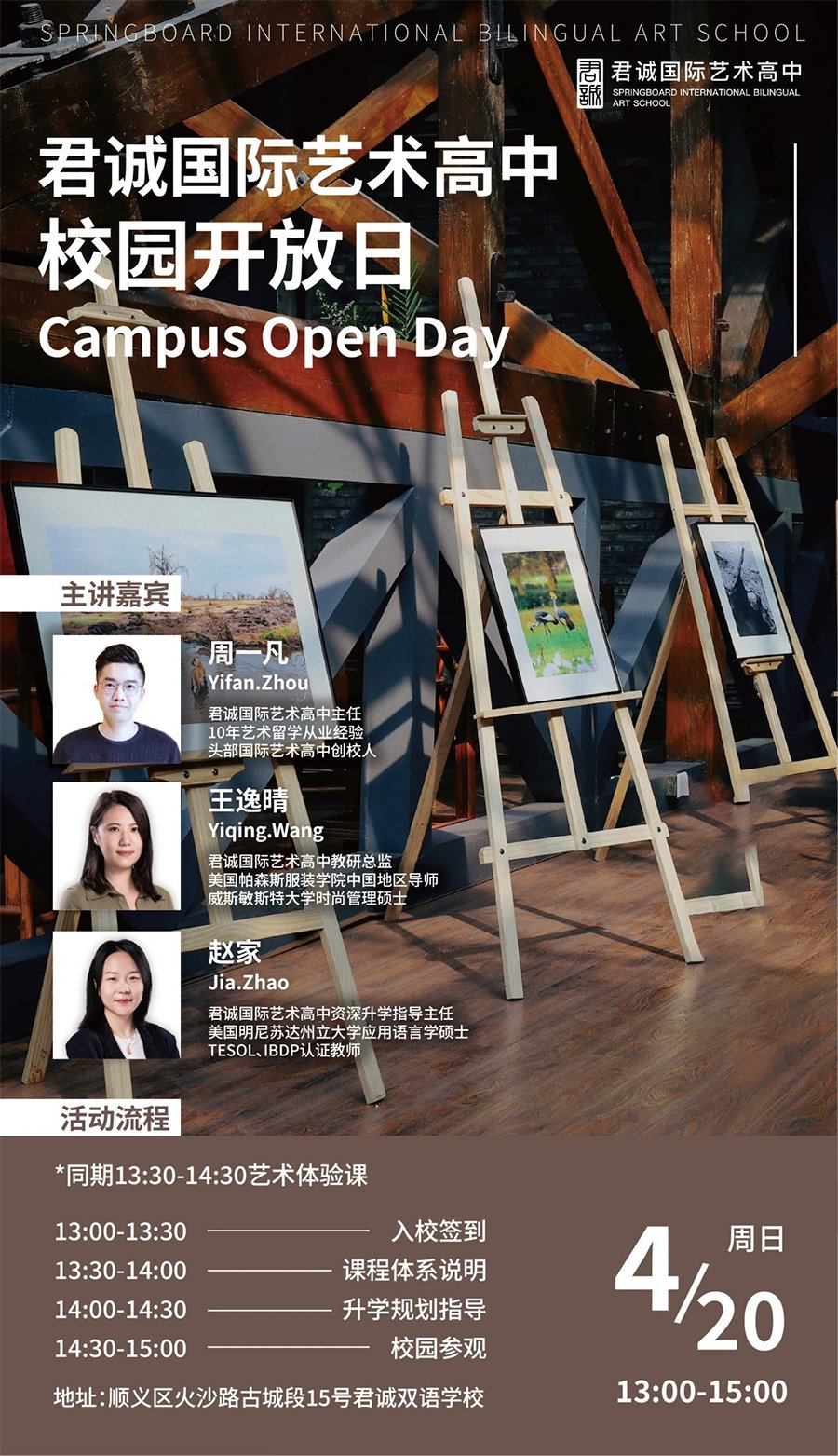 邀您参加君诚国际艺术高中4月20日开放日，全面体验艺术教育精华