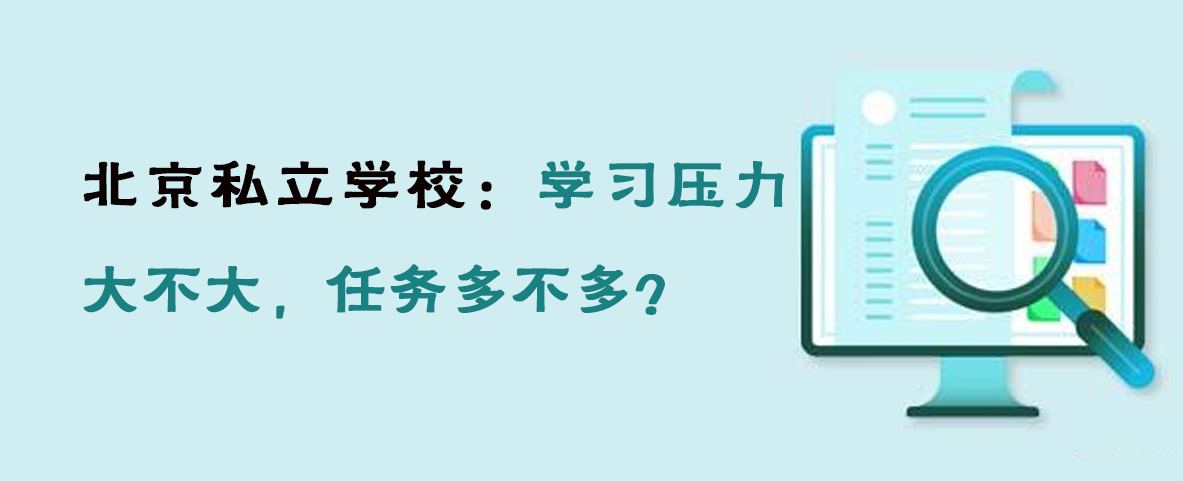 北京私立学校：学习压力大不大，任务多不多？
