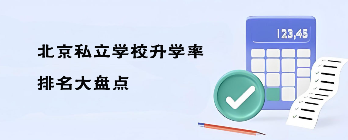 必看！北京私立学校升学率排名大盘点（