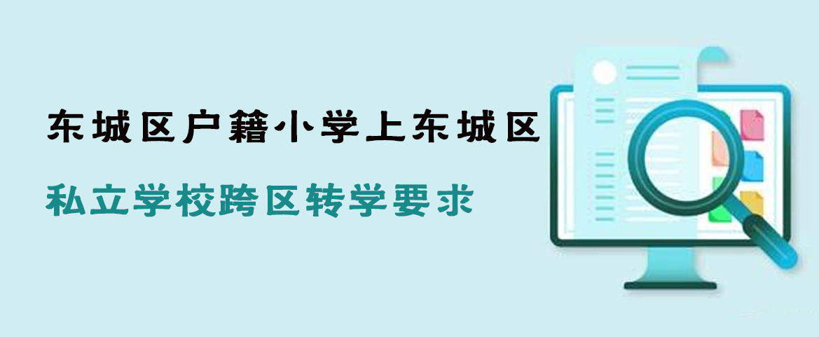 东城区户籍小学上东城区私立学校跨区转学要求