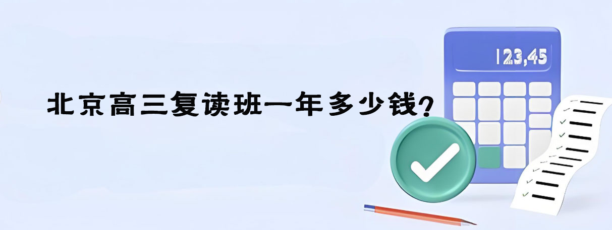 2025年北京高三复读班一年多少钱？