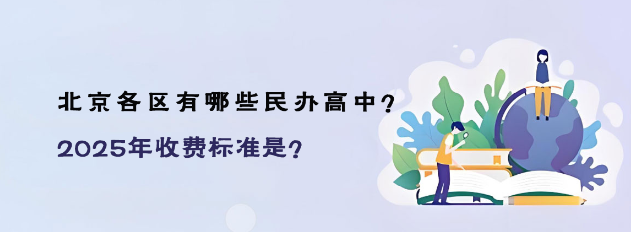 北京各区有哪些民办高中？2025年收费标准是？