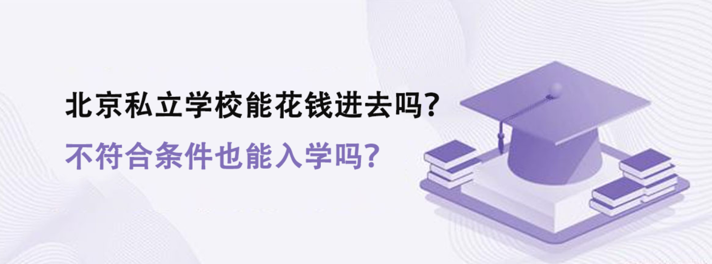 北京私立学校能花钱进去吗？不符合条件也能入学吗？