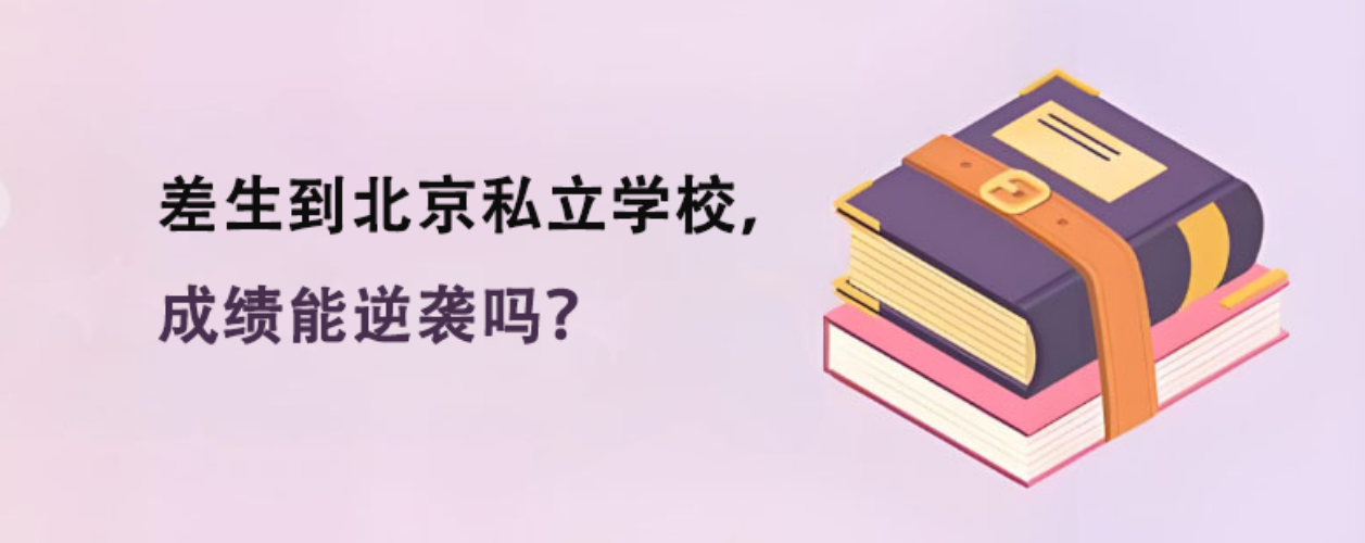 差生到北京私立学校，成绩能逆袭吗？