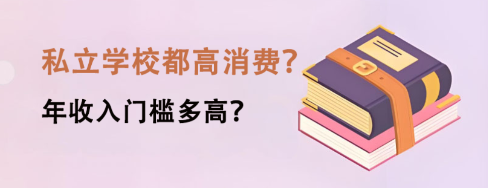 别被刻板印象误导！私立学校都高消费？年收入门槛多高？