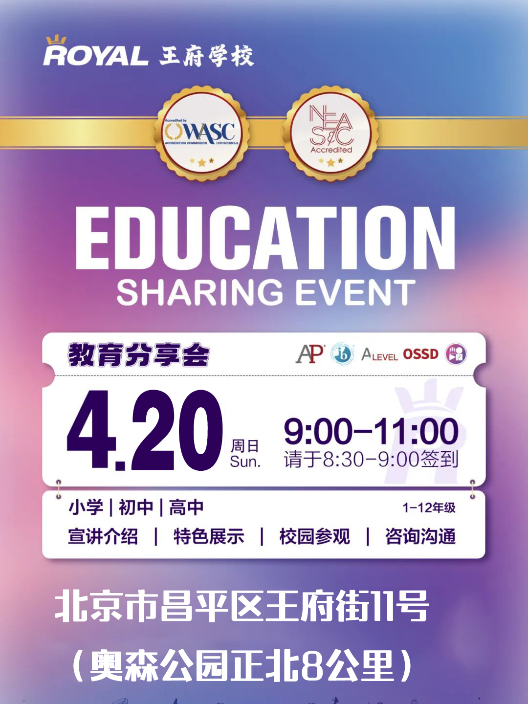 北京王府学校：4月20日教育分享会，快预约！