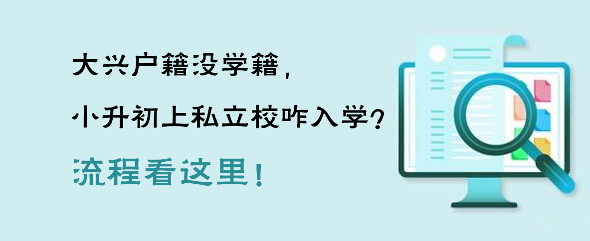 大兴户籍没学籍，小升初上私立校咋入学？流程看这里！