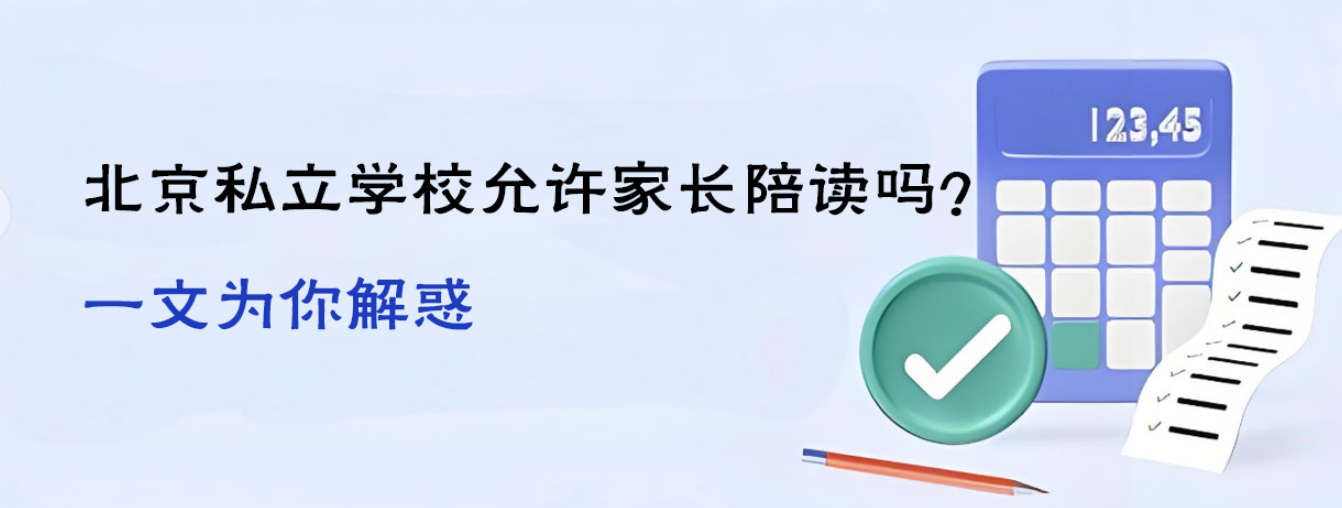 北京私立学校允许家长陪读吗？一文为你解惑