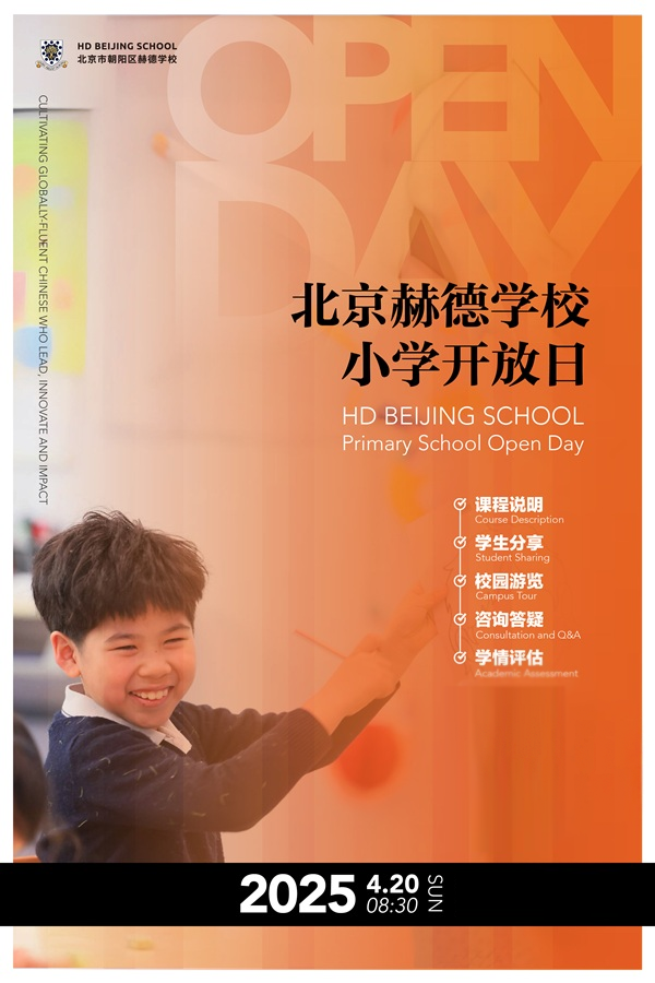本学期最后一场 | 4月20日北京赫德学校东坝校区小学部开放日！