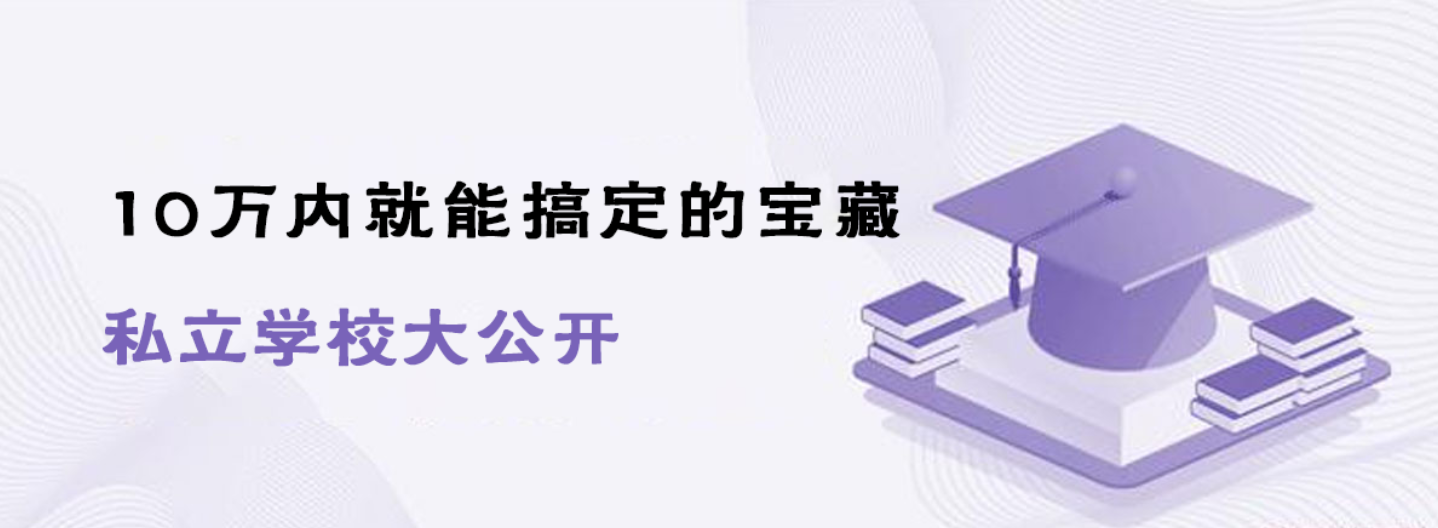 10万内就能搞定的宝藏私立学校大公开