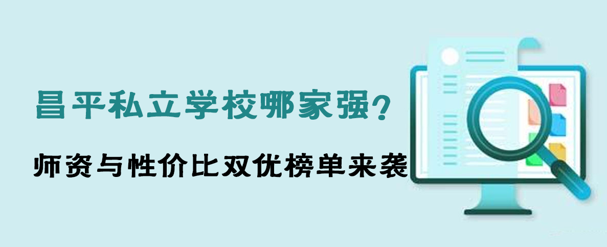 昌平私立学校哪家强？师资与性价比双优榜单来袭