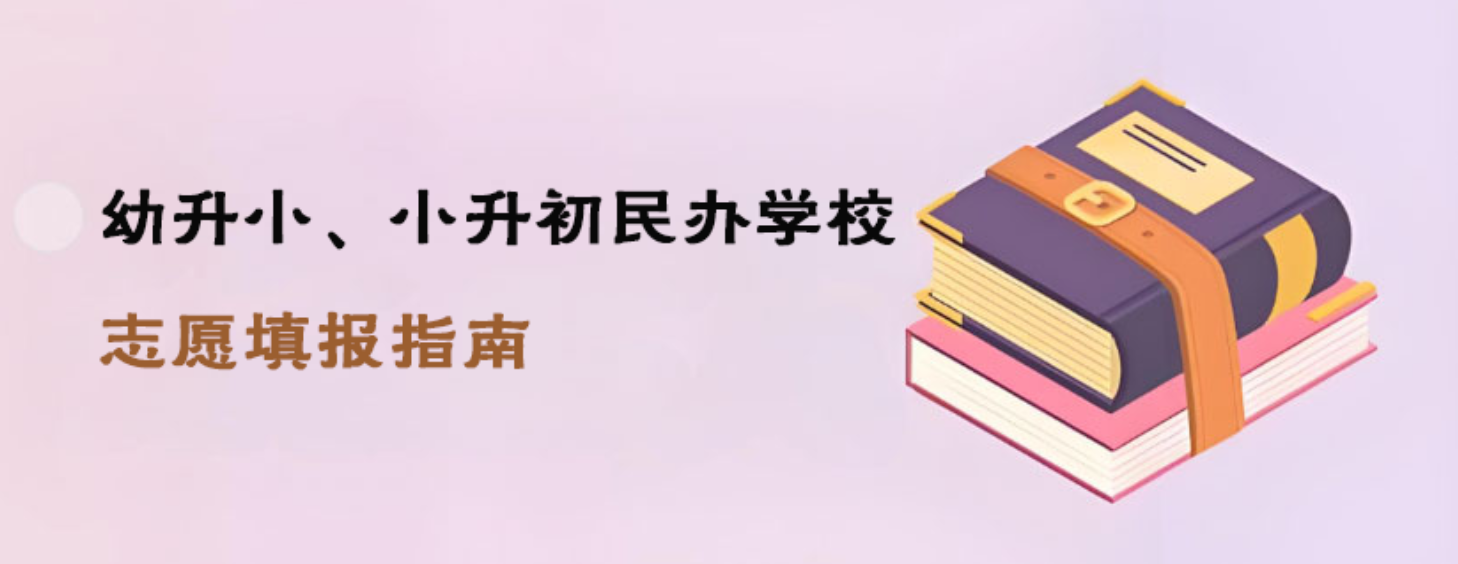 幼升小、小升初民办学校志愿填报指南