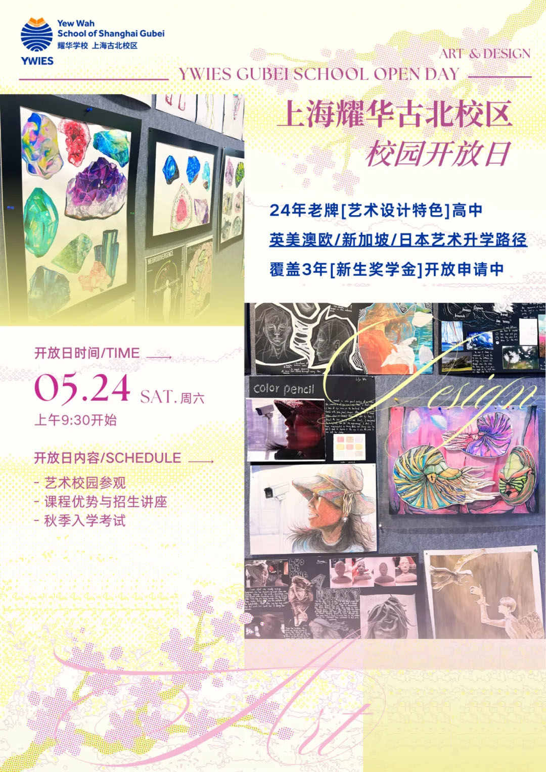 5月24日上海耀华古北校区艺术设计特色高中校园开放日，预约启动！