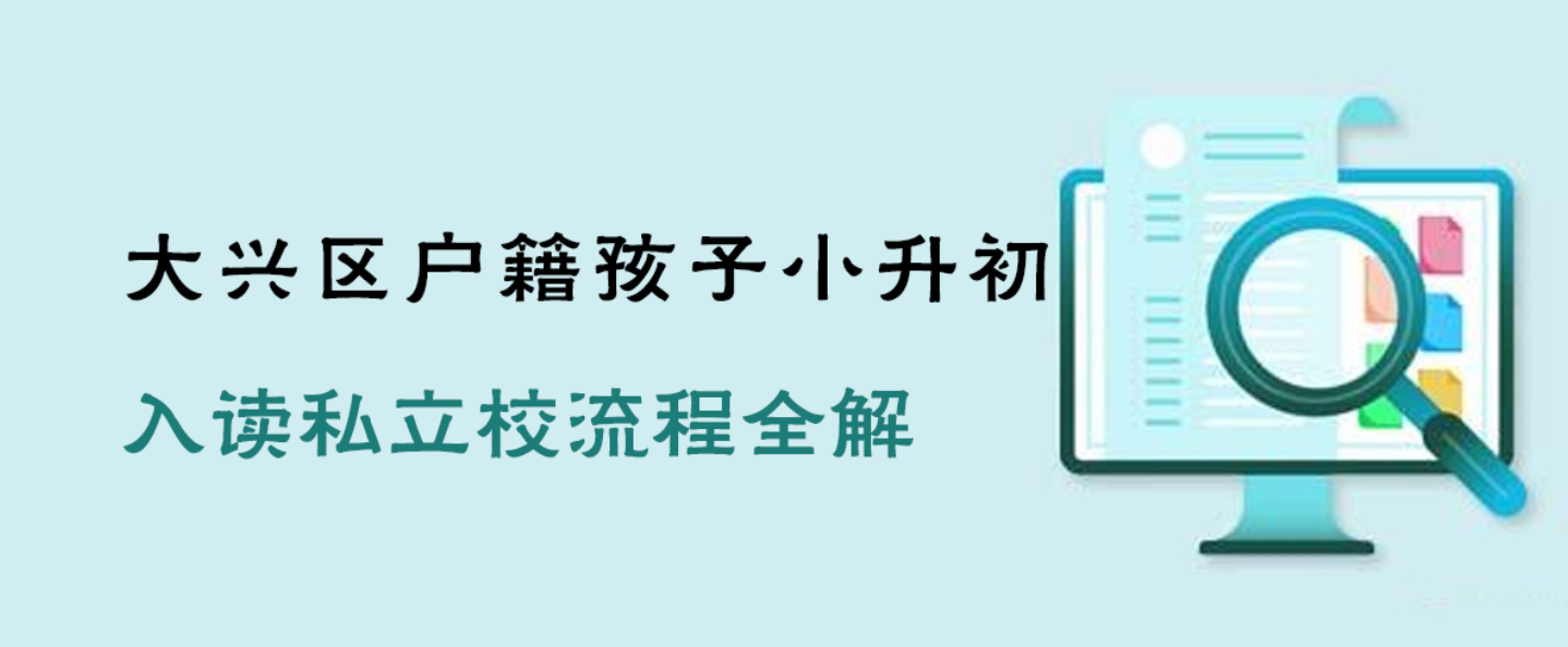 大兴区户籍孩子小升初入读私立校流程全解