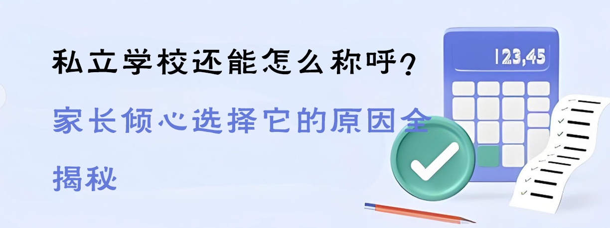 私立学校还能怎么称呼？家长倾心选择它的原因全揭秘